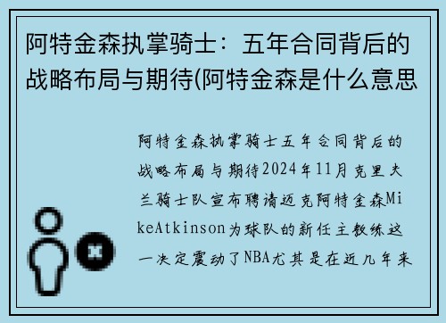 阿特金森执掌骑士：五年合同背后的战略布局与期待(阿特金森是什么意思)