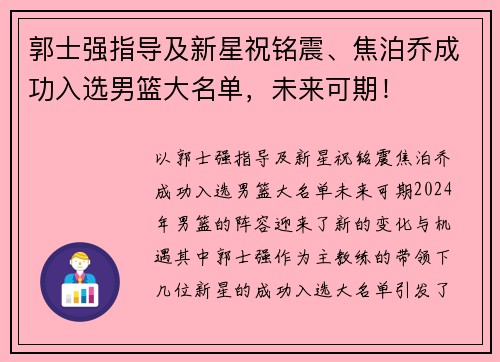 郭士强指导及新星祝铭震、焦泊乔成功入选男篮大名单，未来可期！