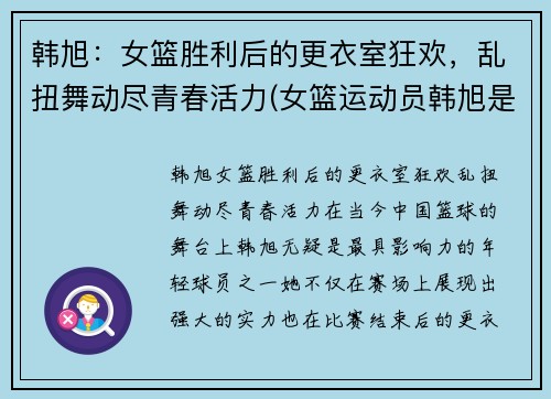 韩旭：女篮胜利后的更衣室狂欢，乱扭舞动尽青春活力(女篮运动员韩旭是哪里人)