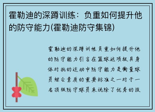 霍勒迪的深蹲训练：负重如何提升他的防守能力(霍勒迪防守集锦)