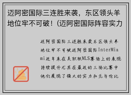 迈阿密国际三连胜来袭，东区领头羊地位牢不可破！(迈阿密国际阵容实力如何)