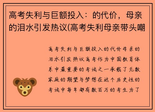 高考失利与巨额投入：的代价，母亲的泪水引发热议(高考失利母亲带头嘲讽)