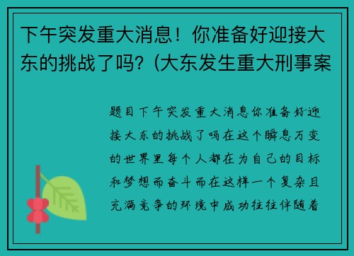 下午突发重大消息！你准备好迎接大东的挑战了吗？(大东发生重大刑事案件)