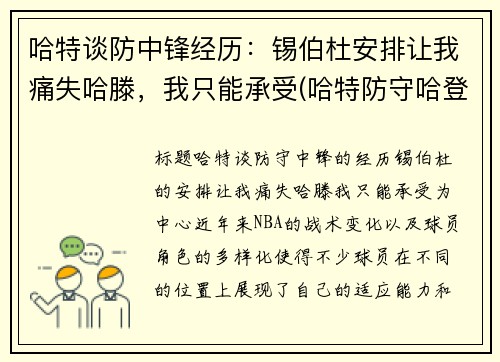 哈特谈防中锋经历：锡伯杜安排让我痛失哈滕，我只能承受(哈特防守哈登)