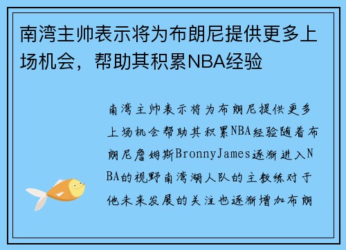 南湾主帅表示将为布朗尼提供更多上场机会，帮助其积累NBA经验