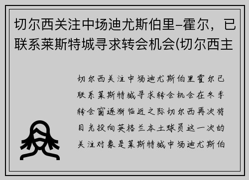 切尔西关注中场迪尤斯伯里-霍尔，已联系莱斯特城寻求转会机会(切尔西主帅迪马特奥)