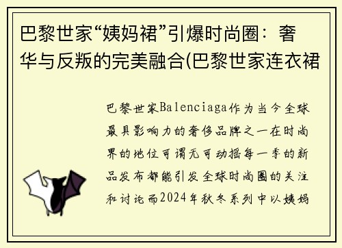 巴黎世家“姨妈裙”引爆时尚圈：奢华与反叛的完美融合(巴黎世家连衣裙2020)