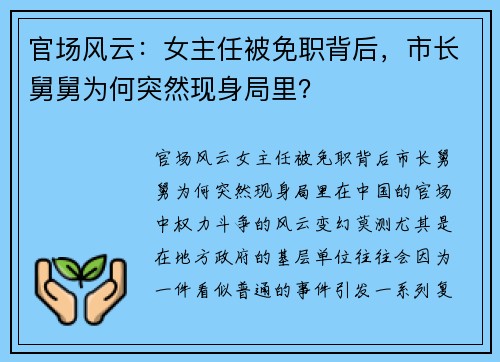 官场风云：女主任被免职背后，市长舅舅为何突然现身局里？