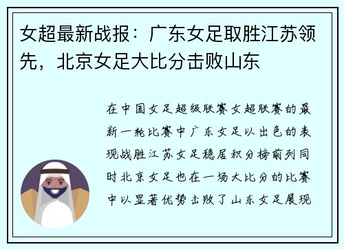 女超最新战报：广东女足取胜江苏领先，北京女足大比分击败山东