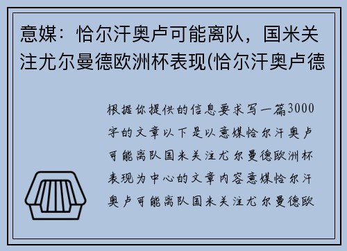 意媒：恰尔汗奥卢可能离队，国米关注尤尔曼德欧洲杯表现(恰尔汗奥卢德转身价)