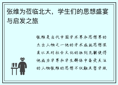 张维为莅临北大，学生们的思想盛宴与启发之旅