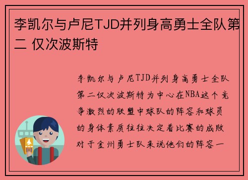 李凯尔与卢尼TJD并列身高勇士全队第二 仅次波斯特