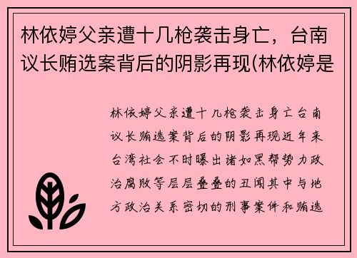 林依婷父亲遭十几枪袭击身亡，台南议长贿选案背后的阴影再现(林依婷是哪里人)