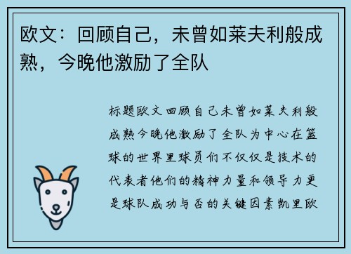 欧文：回顾自己，未曾如莱夫利般成熟，今晚他激励了全队