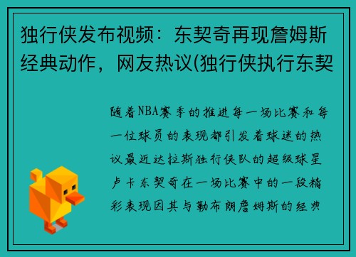 独行侠发布视频：东契奇再现詹姆斯经典动作，网友热议(独行侠执行东契奇合同)