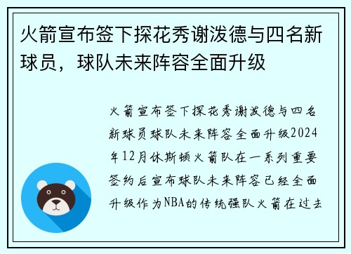 火箭宣布签下探花秀谢泼德与四名新球员，球队未来阵容全面升级