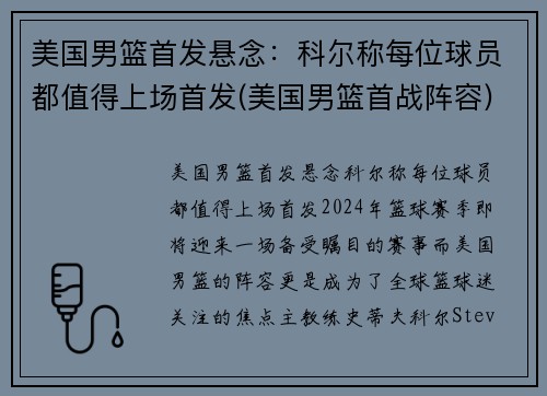 美国男篮首发悬念：科尔称每位球员都值得上场首发(美国男篮首战阵容)