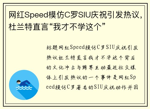 网红Speed模仿C罗SIU庆祝引发热议，杜兰特直言“我才不学这个”