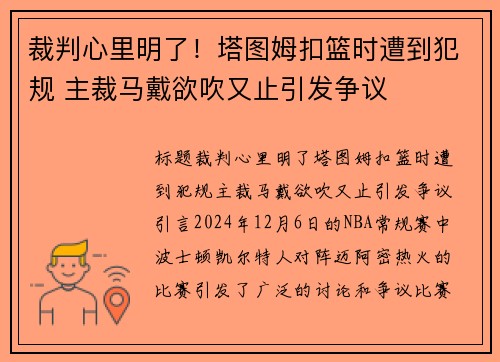 裁判心里明了！塔图姆扣篮时遭到犯规 主裁马戴欲吹又止引发争议