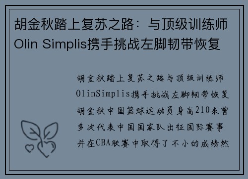 胡金秋踏上复苏之路：与顶级训练师Olin Simplis携手挑战左脚韧带恢复(胡金秋女友王璐照片)