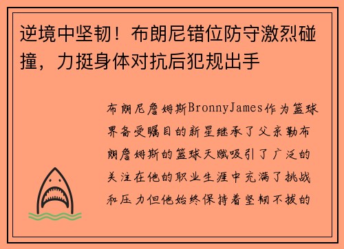 逆境中坚韧！布朗尼错位防守激烈碰撞，力挺身体对抗后犯规出手