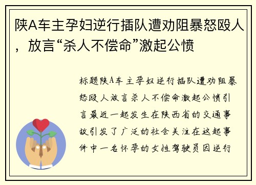 陕A车主孕妇逆行插队遭劝阻暴怒殴人，放言“杀人不偿命”激起公愤