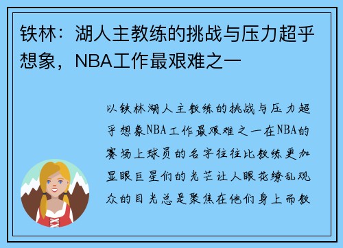 铁林：湖人主教练的挑战与压力超乎想象，NBA工作最艰难之一