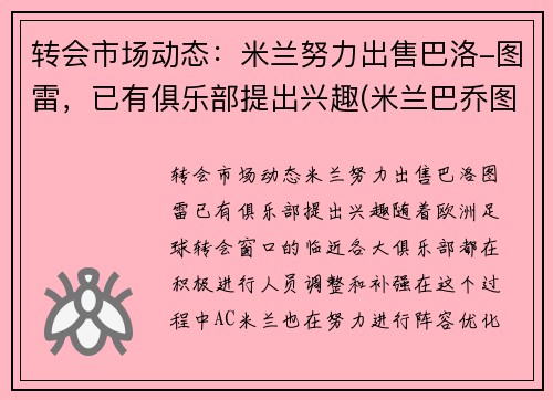 转会市场动态：米兰努力出售巴洛-图雷，已有俱乐部提出兴趣(米兰巴乔图片)