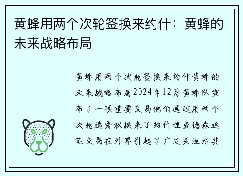 黄蜂用两个次轮签换来约什：黄蜂的未来战略布局