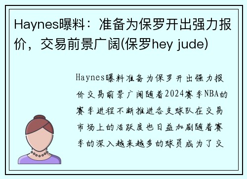 Haynes曝料：准备为保罗开出强力报价，交易前景广阔(保罗hey jude)