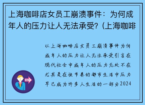 上海咖啡店女员工崩溃事件：为何成年人的压力让人无法承受？(上海咖啡厅店员工资)