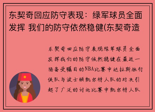 东契奇回应防守表现：绿军球员全面发挥 我们的防守依然稳健(东契奇造犯规集锦)