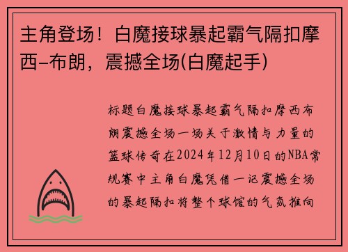 主角登场！白魔接球暴起霸气隔扣摩西-布朗，震撼全场(白魔起手)