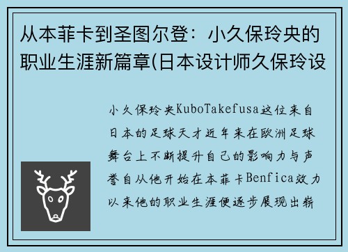 从本菲卡到圣图尔登：小久保玲央的职业生涯新篇章(日本设计师久保玲设计理念)