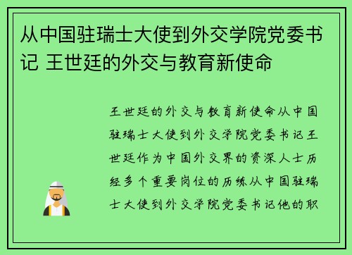 从中国驻瑞士大使到外交学院党委书记 王世廷的外交与教育新使命