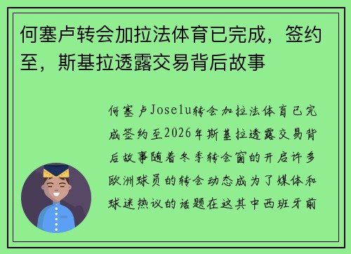 何塞卢转会加拉法体育已完成，签约至，斯基拉透露交易背后故事