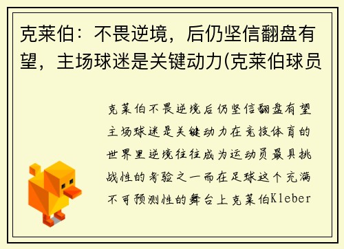 克莱伯：不畏逆境，后仍坚信翻盘有望，主场球迷是关键动力(克莱伯球员)