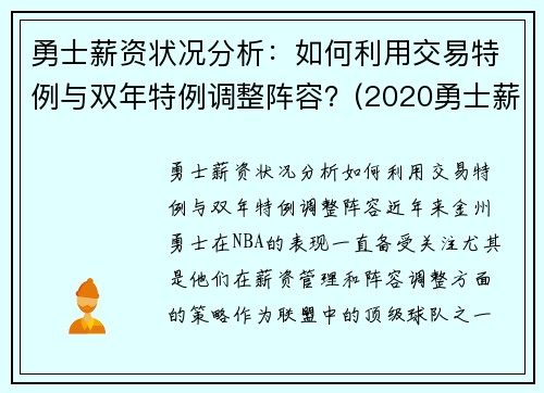 勇士薪资状况分析：如何利用交易特例与双年特例调整阵容？(2020勇士薪资明细)