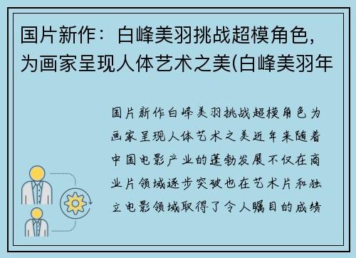 国片新作：白峰美羽挑战超模角色，为画家呈现人体艺术之美(白峰美羽年龄)