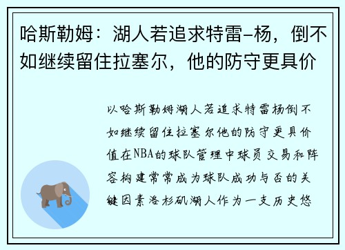 哈斯勒姆：湖人若追求特雷-杨，倒不如继续留住拉塞尔，他的防守更具价值