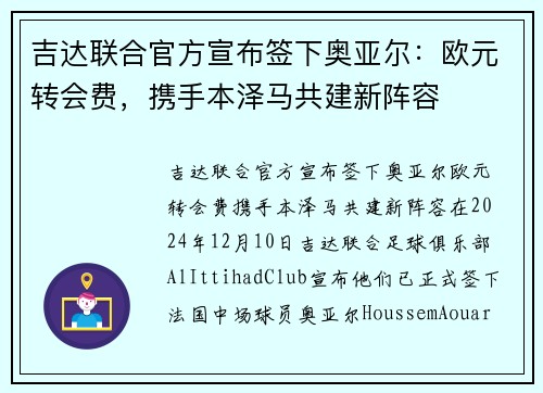 吉达联合官方宣布签下奥亚尔：欧元转会费，携手本泽马共建新阵容