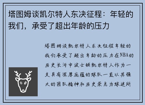 塔图姆谈凯尔特人东决征程：年轻的我们，承受了超出年龄的压力