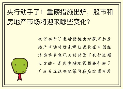 央行动手了！重磅措施出炉，股市和房地产市场将迎来哪些变化？