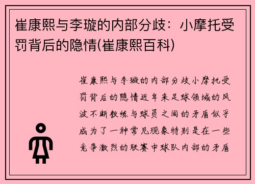 崔康熙与李璇的内部分歧：小摩托受罚背后的隐情(崔康熙百科)