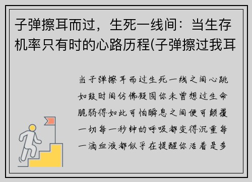 子弹擦耳而过，生死一线间：当生存机率只有时的心路历程(子弹擦过我耳边的时候)