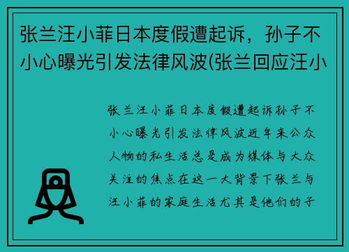 张兰汪小菲日本度假遭起诉，孙子不小心曝光引发法律风波(张兰回应汪小菲离婚)