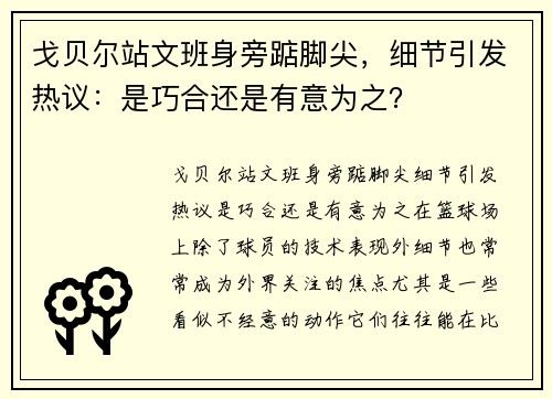 戈贝尔站文班身旁踮脚尖，细节引发热议：是巧合还是有意为之？