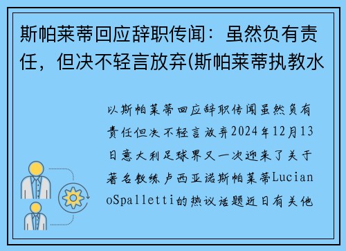 斯帕莱蒂回应辞职传闻：虽然负有责任，但决不轻言放弃(斯帕莱蒂执教水平)