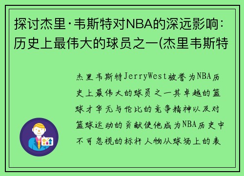 探讨杰里·韦斯特对NBA的深远影响：历史上最伟大的球员之一(杰里韦斯特打过几次总决赛)