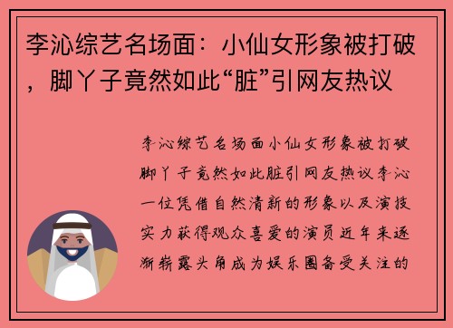 李沁综艺名场面：小仙女形象被打破，脚丫子竟然如此“脏”引网友热议